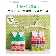 可愛實用拼布收納包＆小物裁縫作品集