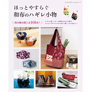 和風碎布料製作實用生活小物作品集