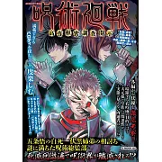 咒術迴戰高專樞密調査開示完全手冊