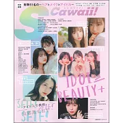 S Cawaii！IDOL BEAUTY＋女偶像美麗時尚專集