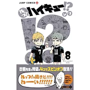 れっつ!ハイキュー!?8