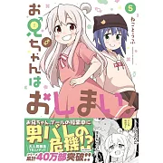 お兄ちゃんはおしまい! 5