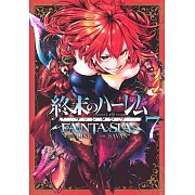 終末のハーレム ファンタジア 7