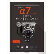 ソニーα7シリーズではじめるオールドレンズライフ