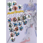 GUNPLA模型完全解析專集：RG編 VOL.1