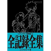 新世紀福音戰士新劇場版：Q 全記錄全集 VISUAL STORY版