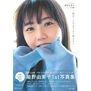 STU48 瀧野由美子1st寫真集：君のことをまだよく知らない