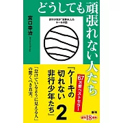 どうしても頑張れない人たち~ケーキの切れない非行少年たち2