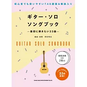 初學者吉他彈奏人氣歌曲樂譜精選33曲：附雙CD