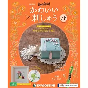 可愛刺繡裝飾圖案手藝特刊 76：附材料組