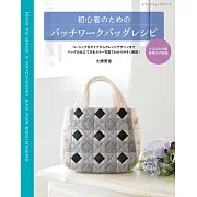 大畑美佳初學製作時髦拼布提袋手藝作品集