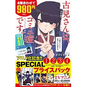 (日本版漫畫)古見同學是溝通魯蛇。1~4 (4冊組)