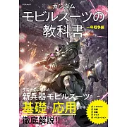 機動戰士鋼彈MS解說專集：一年戰爭篇