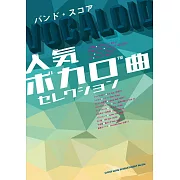 人氣VOCALOID歌曲精選音樂團譜集