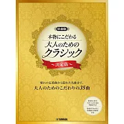 大人經典歌曲鋼琴彈奏樂譜集