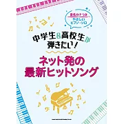 簡單初學中學生＆高校生網路最新熱門歌曲鋼琴彈奏樂譜集