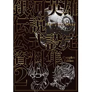 銀河英雄傳說Die Neue These公式設定資料集Complete Edition 2