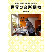 世界の台所探検 料理から暮らしと社会がみえる