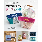可愛便利收納袋與生活小物裁縫作品集