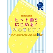 初學超人氣＆定番歌曲鋼琴獨奏樂譜精選50曲