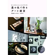 簡單製作大人時髦墨色雜貨小物手藝作品集