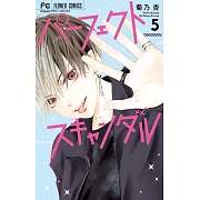 パーフェクトスキャンダル 5