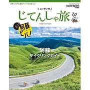 ニッポンのじてんしゃ旅 Vol.07 阿蘇サイクリングガイド