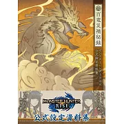 魔物獵人崛起遊戲公式設定資料集：百龍災禍秘錄