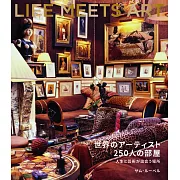 世界藝術家250人自邸鑑賞寫真專集