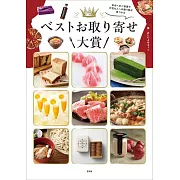 最佳宅配美食大賞完全情報專集