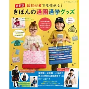 簡單基本通園通學小物裁縫作品集