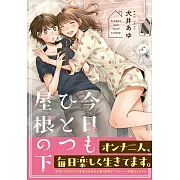 今日もひとつ屋根の下