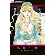 夢の雫、黄金の鳥籠 16