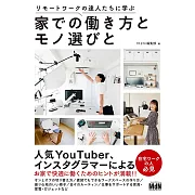 打造舒適居家工作空間與生活雜貨特選手冊
