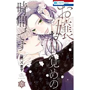 お嬢、お目覚めの時間です 2