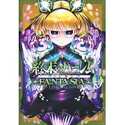 終末のハーレム ファンタジア 9