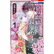 京は瑠璃いろ、浪漫色 1