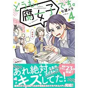 どうも、腐女子です。 4