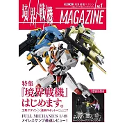 境界戰機模型情報誌 Vol.1：附境界戰機角色人物壓克力立牌