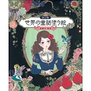 （新版）世界童話主題著色繪圖案作品集