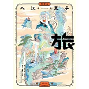 入江亞季作品集：旅 ワイド版