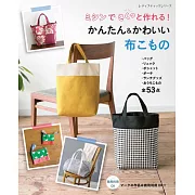 裁縫機製作簡單可愛布製小物手藝作品集