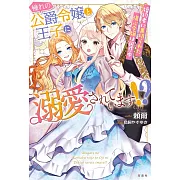 憧れの公爵令嬢と王子に溺愛されています! ? 婚約者に裏切られた傷心令嬢は困惑中