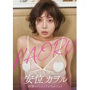 安位薰寫真專集：KAORU