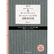 （新版）MayMe居家裁縫手藝作品基礎讀本