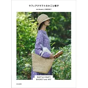 石塚亞希子RAFFIA素材製作時髦提袋＆帽子作品集