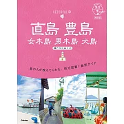 14 地球の歩き方 島旅 直島 豊島 女木島 男木島 犬島~瀬戸内の島々2~ 改訂版