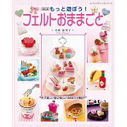 （新版）不織布製作可愛家家酒遊戲小物手藝集
