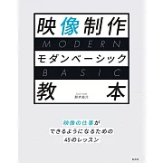 映像製作基本技巧教學實例集