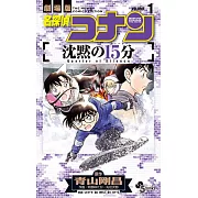 劇場版 名探偵コナン 沈默の15分 VOLUME 1